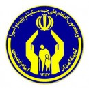 کمیته امداد امام خمینی : 